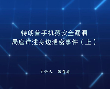 特朗普手机藏安全漏洞 局座详述身边泄密事件（上）