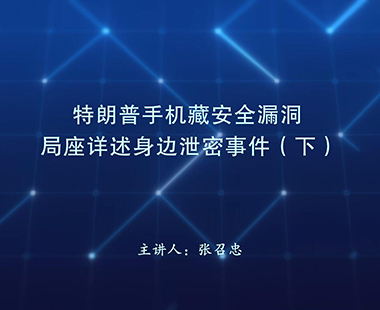 特朗普手机藏安全漏洞 局座详述身边泄密事件（下）