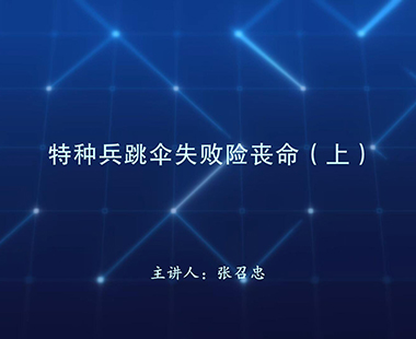 特种兵跳伞失败险丧命（上）