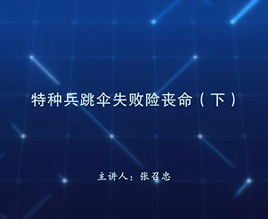 特种兵跳伞失败险丧命（下）