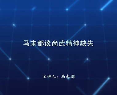 马未都谈尚武精神缺失