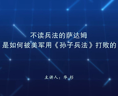 不读兵法的萨达姆是如何被美军用《孙子兵法》打败的