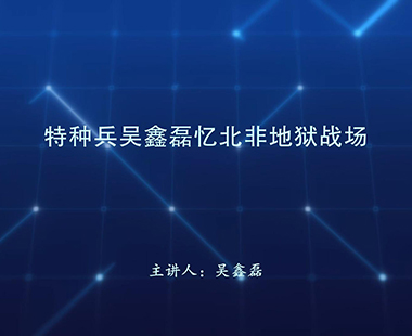 特种兵吴鑫磊忆北非地狱战场