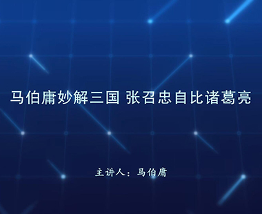 马伯庸妙解三国 张召忠自比诸葛亮