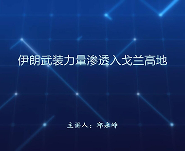 伊朗武装力量渗透入戈兰高地