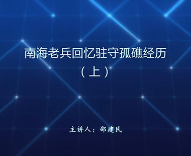 南海老兵回忆驻守孤礁经历（上）