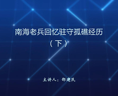 南海老兵回忆驻守孤礁经历（下）