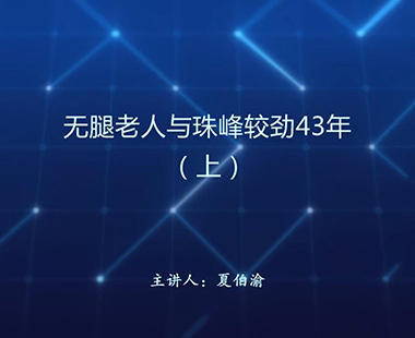 无腿老人与珠峰较劲43年（上）