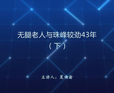 无腿老人与珠峰较劲43年（下）