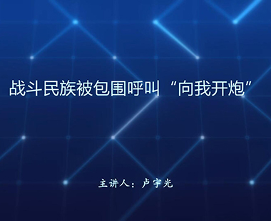 战斗民族被包围呼叫“向我开炮”