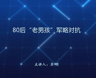 80后“老男孩”军略对抗