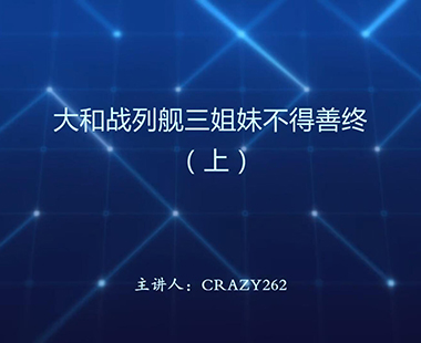 大和战列舰三姐妹不得善终（上）