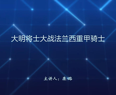 大明将士大战法兰西重甲骑士