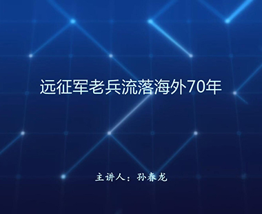 远征军老兵流落海外70年
