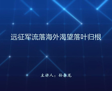远征军流落海外渴望落叶归根