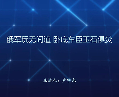 俄军玩无间道 卧底车臣玉石俱焚