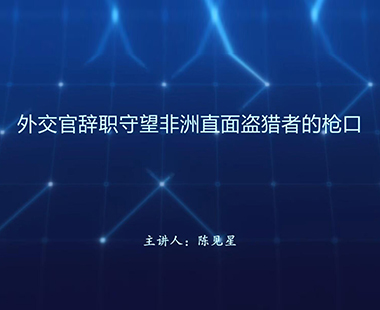 外交官辞职守望非洲直面盗猎者的枪口