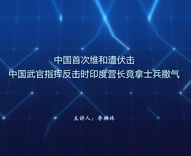 中国首次维和遭伏击 中国武官指挥反击时印度营长竟拿士兵撒气