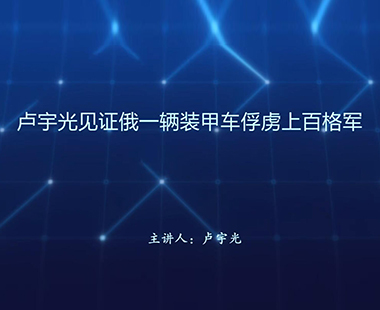 卢宇光见证俄一辆装甲车俘虏上百格军