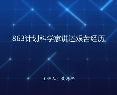 863计划科学家讲述艰苦经历