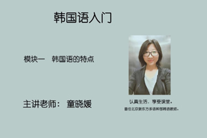 模块一 韩国语的特点