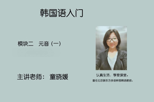 模块二 元音（一）