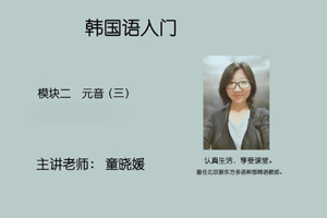 模块二 元音（三）