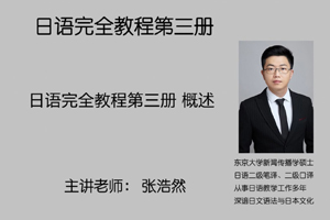 日语完全教程第三册 概述