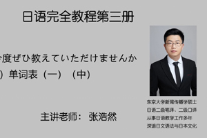 第一课 今度ぜひ教えていただけませんか 模块（一）单词表（一）（中）