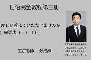 第一课 今度ぜひ教えていただけませんか 模块（一）单词表（一）（下）
