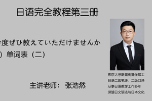 第一课 今度ぜひ教えていただけませんか 模块（四）单词表（二）