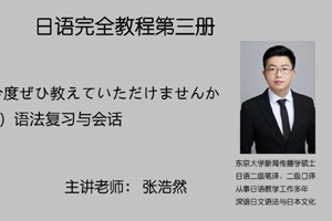 第一课 今度ぜひ教えていただけませんか 模块（五）语法复习与会话