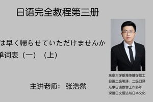 第二课 今日は早く帰らせていただけませんか  模块（一）单词表（一）（上）
