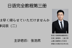 第二课 今日は早く帰らせていただけませんか  模块（四）单词表（二）