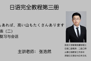 第五课 湖や海もあれば、高い山もたくさんあります 模块（四）单词表（二） 模块（五）语法复习与会话