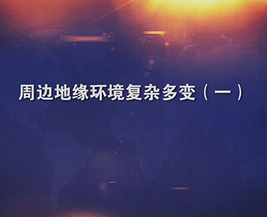 周边地缘环境复杂多变（一）