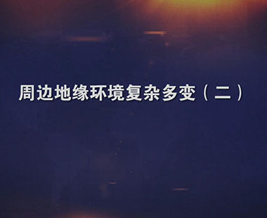 周边地缘环境复杂多变（二）