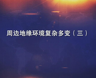 周边地缘环境复杂多变（三）