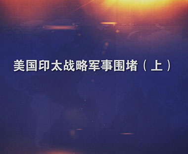 美国印太战略军事围堵（上）