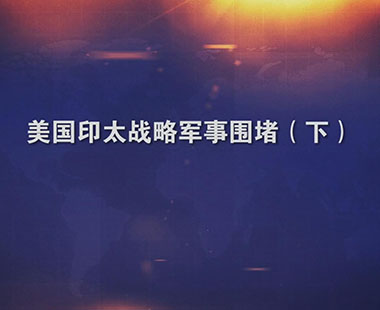 美国印太战略军事围堵（下）