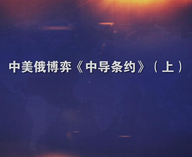 中美俄博弈《中导条约》（上）