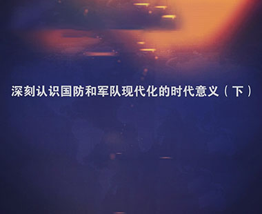 深刻认识国防和军队现代化的时代意义（下）