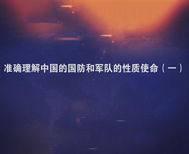 准确理解中国的国防和军队的性质使命（一）