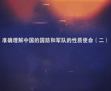 准确理解中国的国防和军队的性质使命（二）
