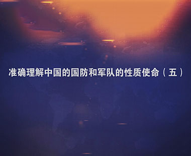 准确理解中国的国防和军队的性质使命（五）