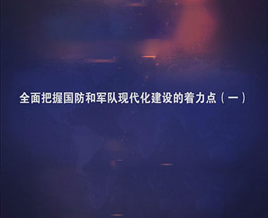 全面把握国防和军队现代化建设的着力点（一）