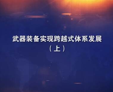 武器装备实现跨越式体系发展（上）