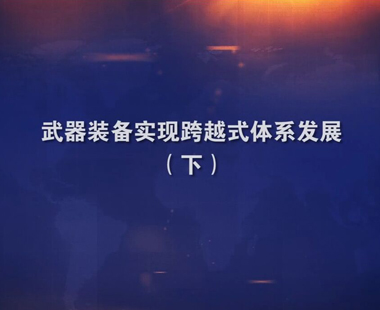 武器装备实现跨越式体系发展（下）