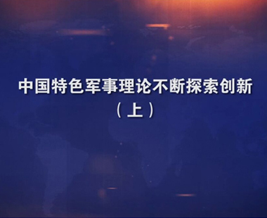 中国特色军事理论不断探索创新（上）