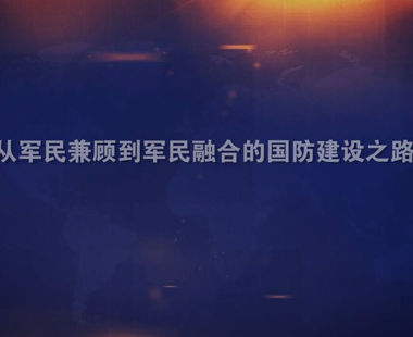 从军民兼顾到军民融合的国防建设之路